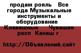 продам рояль - Все города Музыкальные инструменты и оборудование » Клавишные   . Чувашия респ.,Канаш г.